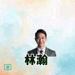 林瀚
